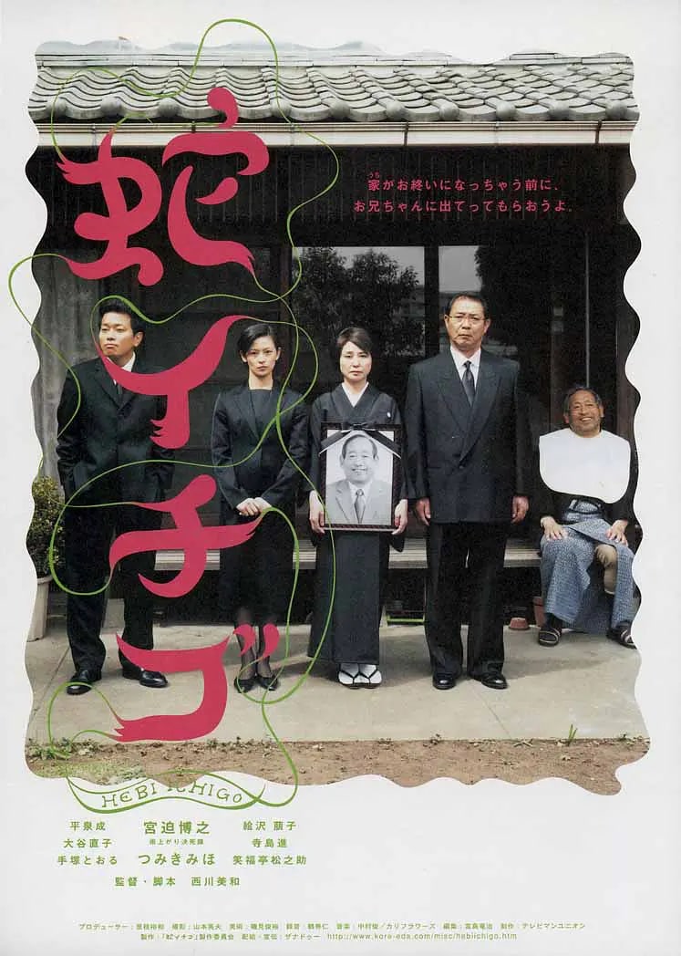 蛇草莓 蛇イチゴ (2003) 1.02GB